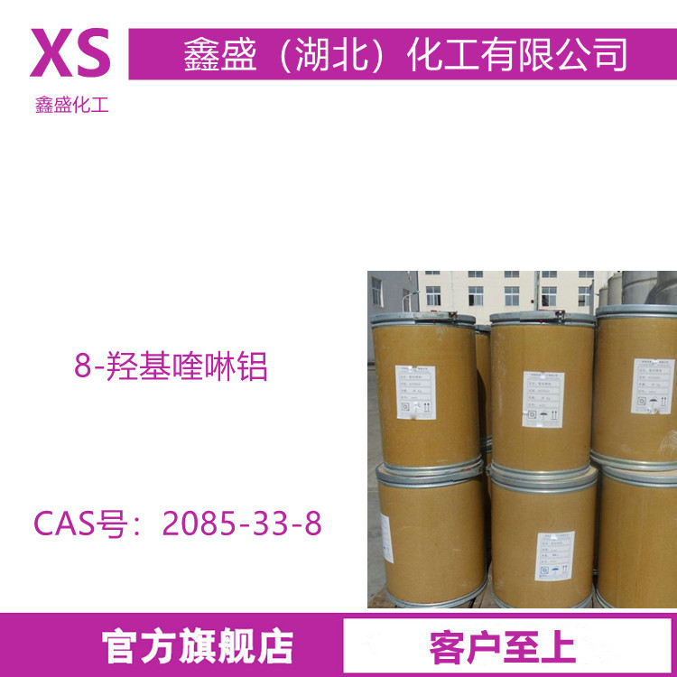 8-羟基喹啉铝 2085-33-8 用于发光材料及电子传输材料 金属缓蚀剂