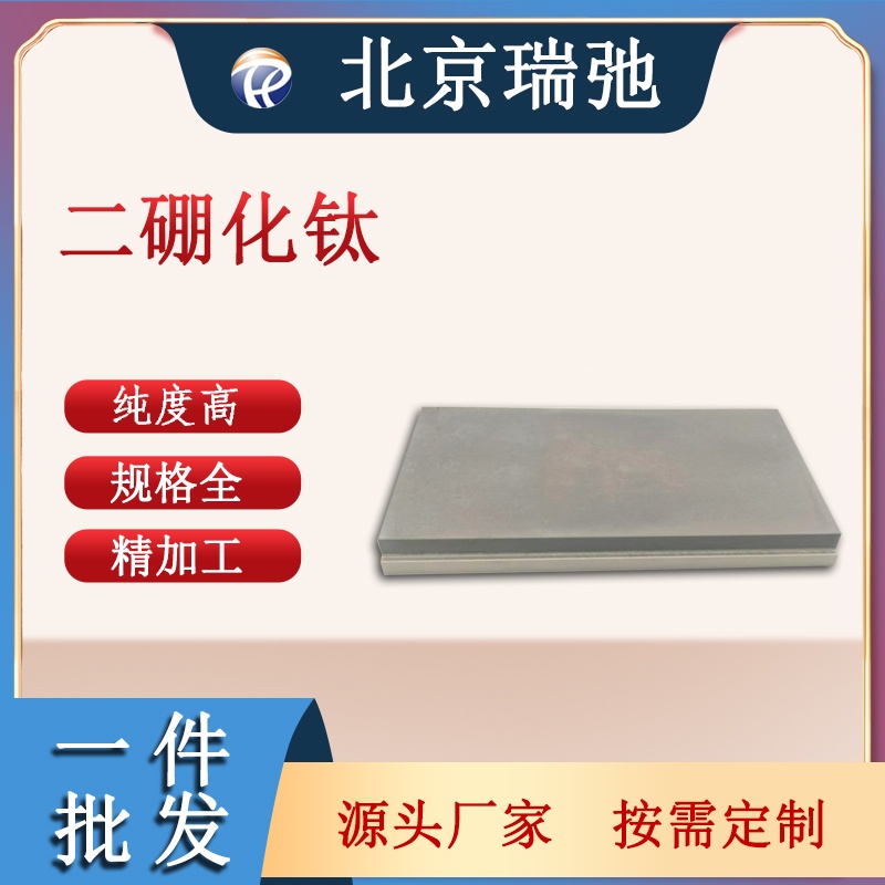 高纯度二硼化钛靶材绑定钼背板 TiB2 磁控溅射 瑞弛定制材料