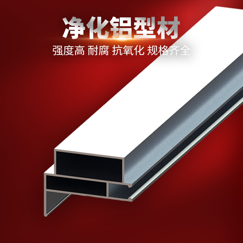 净化铝材 医疗级高纯度 无尘车间设备专用 耐腐蚀防静电定制