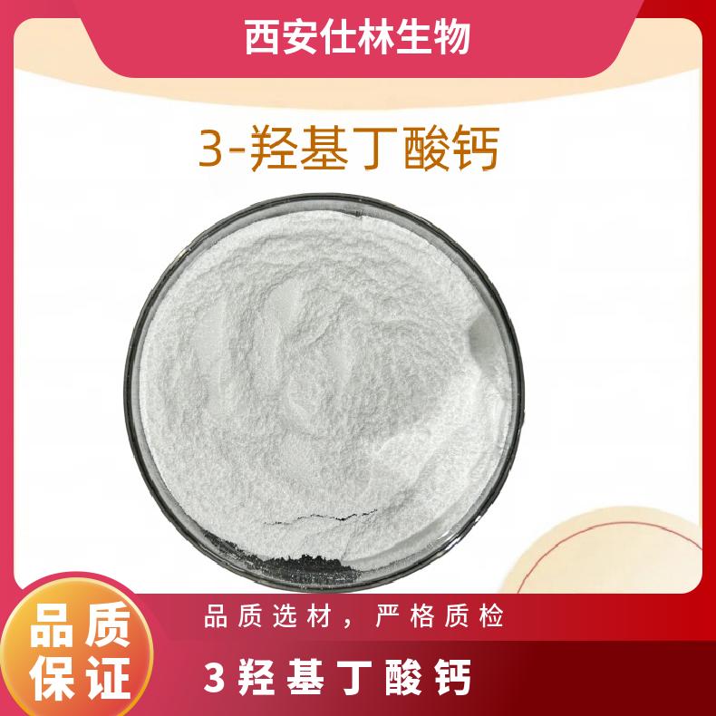 3-羟基丁酸钙 BHB钙 镁 钠 水溶性 食品原料 含量99% CAS：586976-56-9