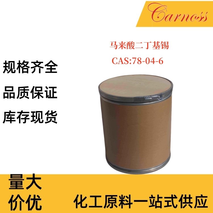 马来酸二丁基锡 78-04-6 用作聚氯乙烯PVC的热稳定剂