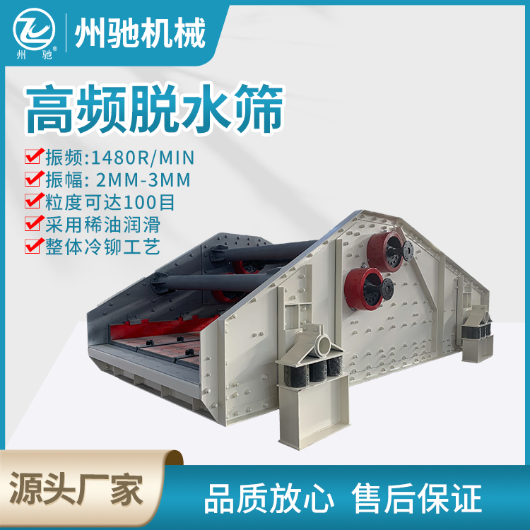 震动筛 细砂回收机 矿用高频振动筛 沙石筛分定制直线脱水筛