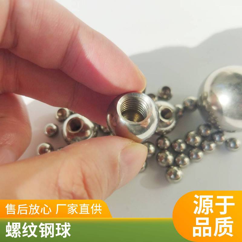 宏昌 钢球厂加工打孔带孔通孔穿孔攻牙攻丝球 M4 M6孔铁球