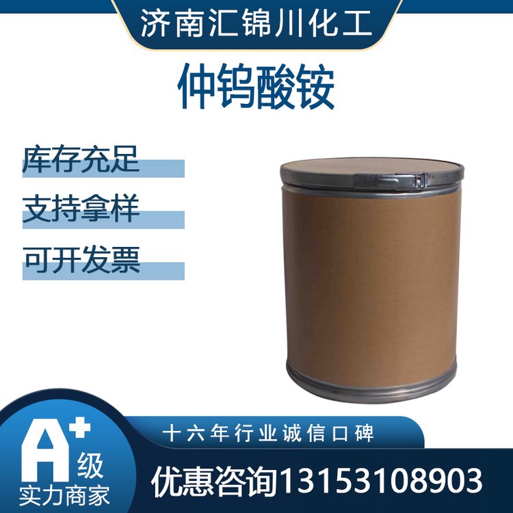 仲钨酸铵 偏钨酸铵 CAS号11120-25-5 用于钨化合物及金属钨 汇锦川