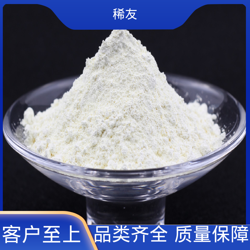 稀友稀土发光材料二氧化铈密封避光支持样品现货可拍