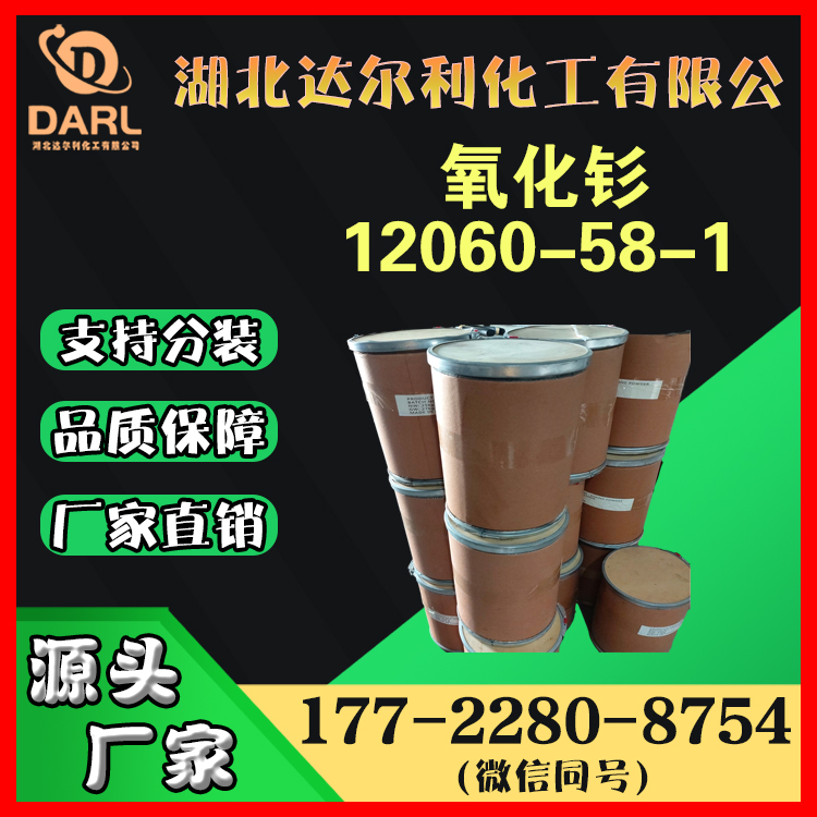 达尔利 氧化钐 CAS号12060-58-1 国标品质 制作金属钐 支持拿样