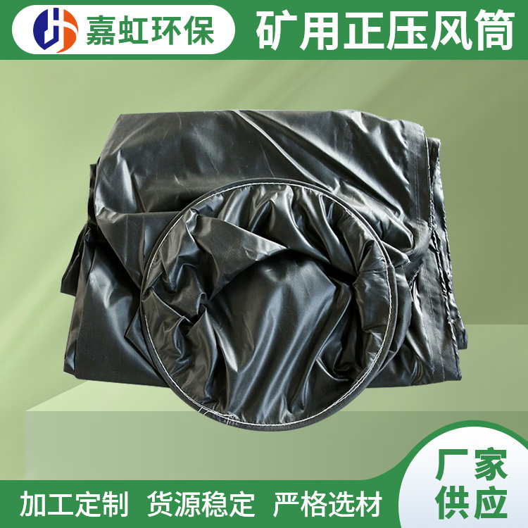隧道通风带 矿用正压风筒 塑料涂覆布导风筒 结构稳固 阻燃耐磨