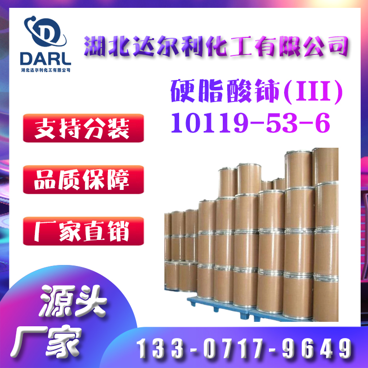 硬脂酸铈 PVC热稳定剂 CAS：10119-53-6 250g/袋 达尔利