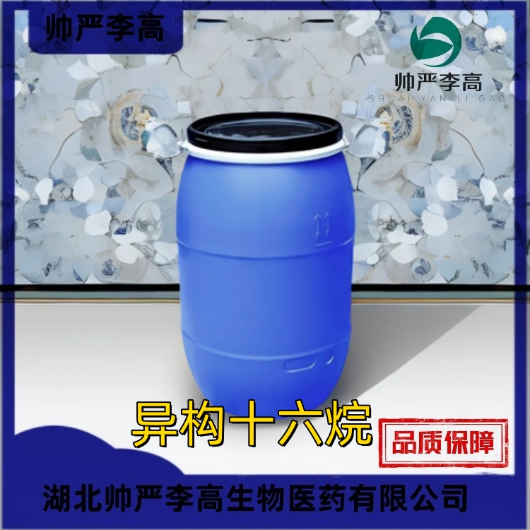 异构十六烷 异构烷烃 CAS#90622-57-4 含量99% 1kg 25kg 帅严李高