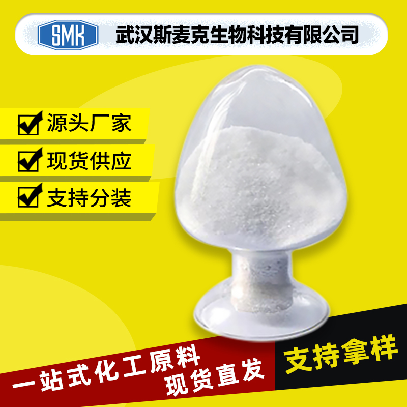 水杨酸钠厂家 54-21-7 有机合成原料 防腐剂 斯麦克现货