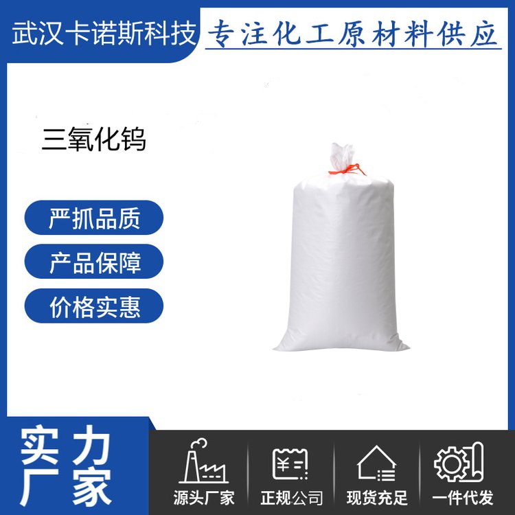 三氧化钨 1314-35-8 陶瓷器的着色剂 分析试剂 防火织物