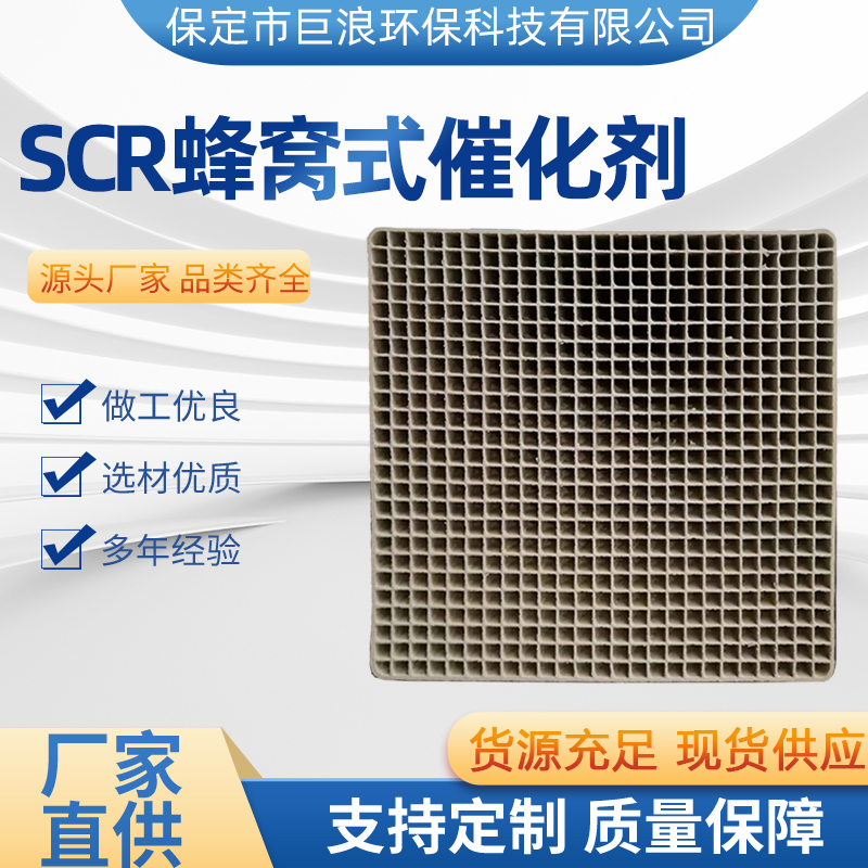 巨浪 陶瓷窑炉JL系列烟气脱硝设备 脱硝催化剂scr蜂窝式 质量保证