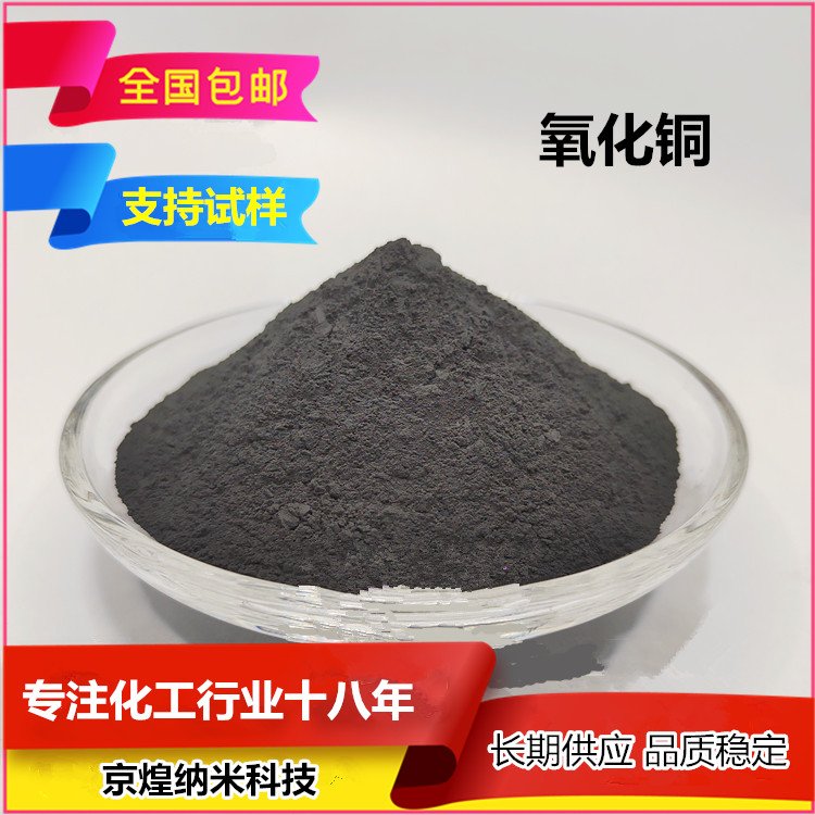 高纯氧化铜 分析纯氧化铜粉 99.5% 科研专用材料 玻璃陶瓷着色剂