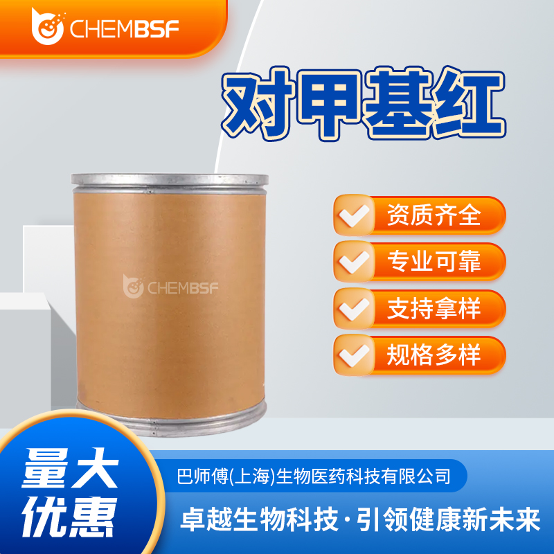 对甲基红 493-52-7 生化试剂 含量99% 支持拿样 当天发货