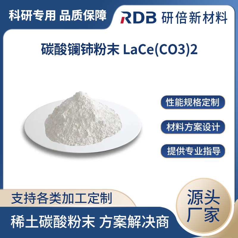 高纯碳酸镧铈 CBaO3 光学材料 石油裂化催化剂 工业级 稀土 99.99% 研倍