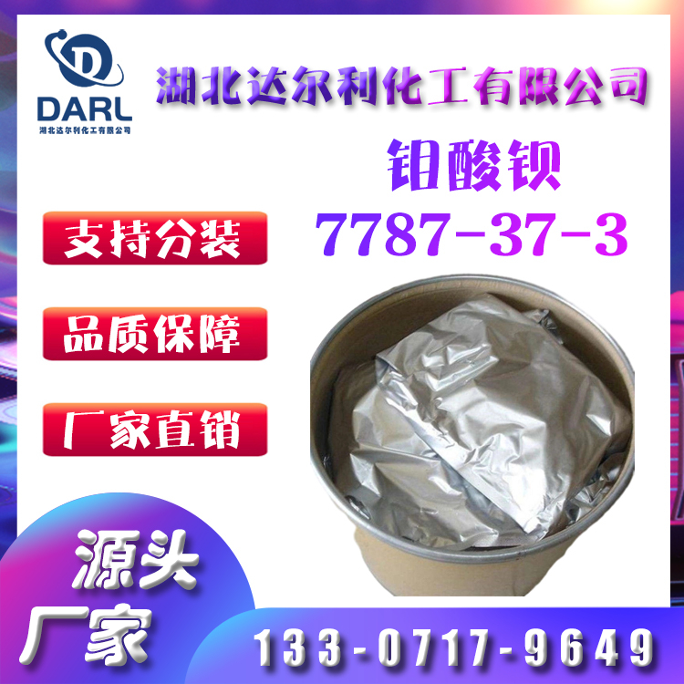 钼酸钡 氧化钡钼 CAS 7787-37-3 高含量 白色粉末