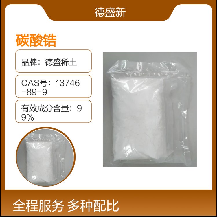 德盛稀土 碳酸锆 工业级 300目 分析纯 25kg装 氧化锆原料