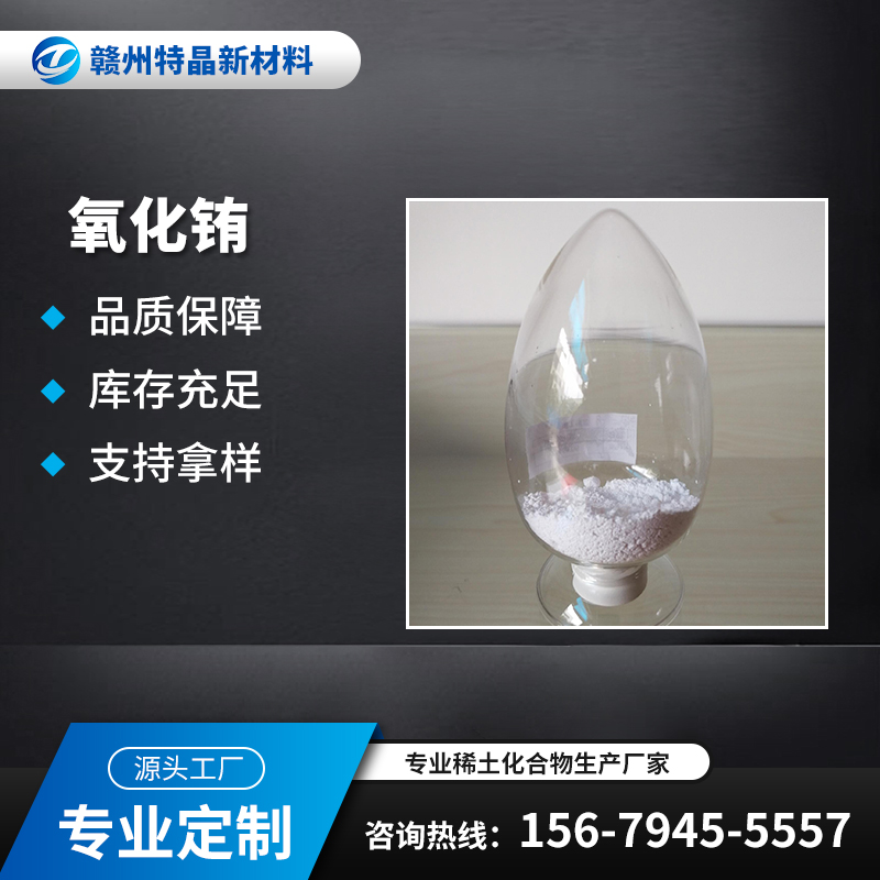 氧化铕 Eu2O3 1308-96-9 高压汞灯用荧光粉 99.999%