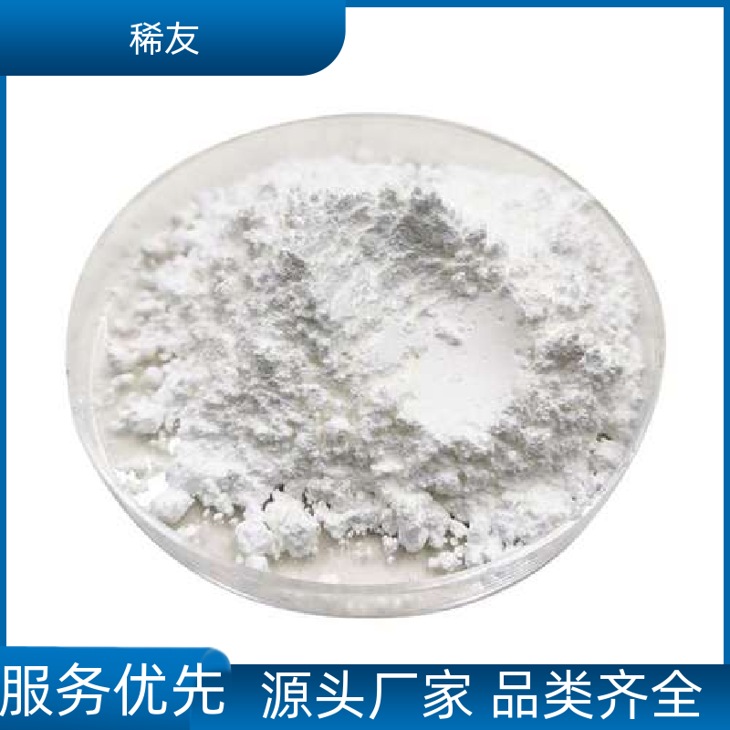 稀友光学玻璃添加剂稀土氧化镱规格齐全货源充足精选商家