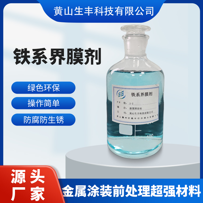 生丰兴诚 铁系界膜剂铸铁件 铝合金 金属涂装钝化防锈锈处理 厂家发货