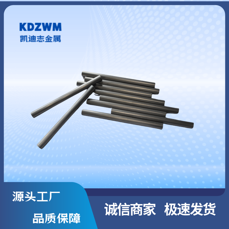 凯迪志 高纯磨光钨棒 导电钨铜棒 钨电极 牌号W1 W2