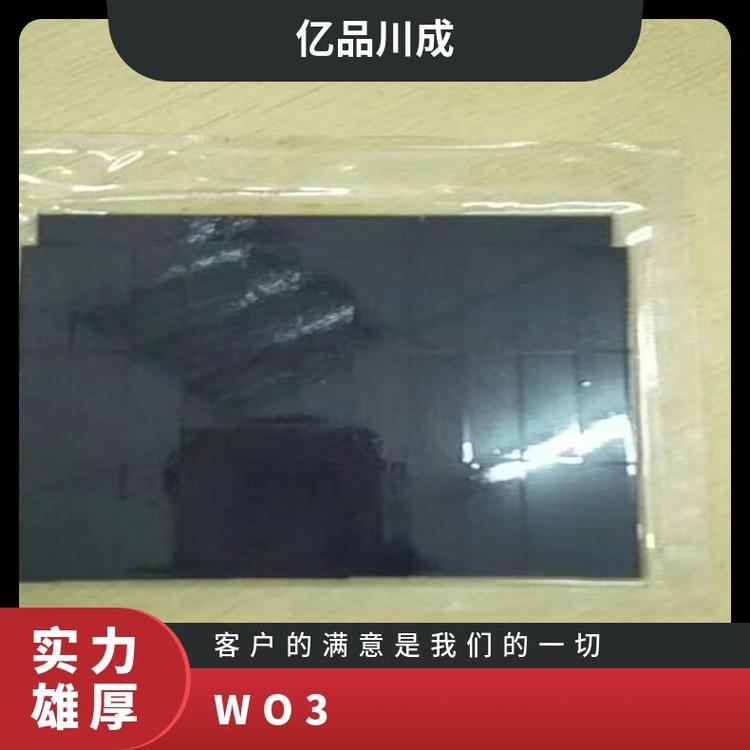 亿品川成 氧化钨靶 WO3 纯度99.99% 金属钨 磁控 溅射靶材 陶瓷靶