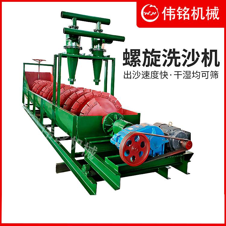 伟铭供应750螺旋洗沙机 矿山河沙场水洗脱泥洗砂机