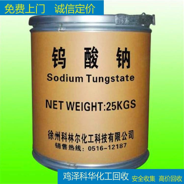 上门回收钨酸钠二水合物 白色结晶 诚信收购长期有效