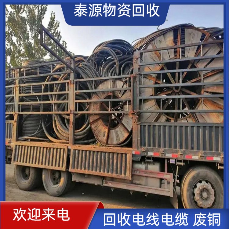 泰源物资 二手电缆回收 周边地区免费上门评估 资源二次利用