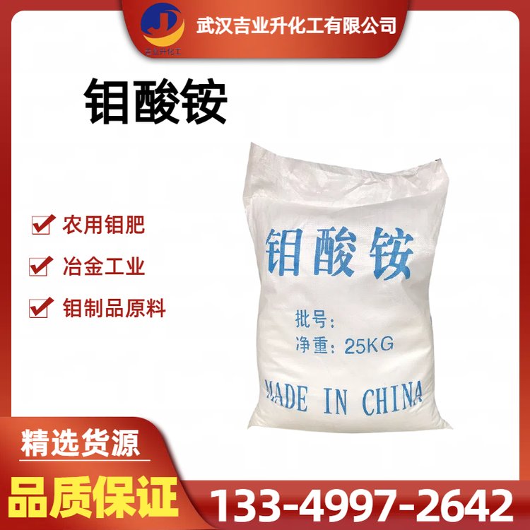 四水合钼酸铵 钼含量54% 白色结晶 热电偶电阻丝 分析试剂 12054-85-2