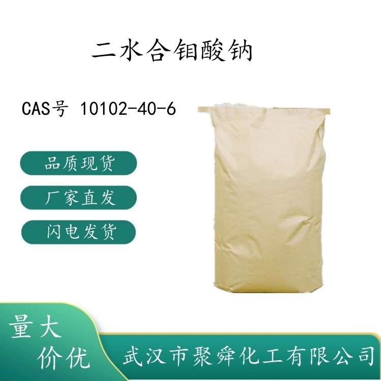 二水合钼酸钠 10102-40-6 耐晒色淀沉淀剂 催化剂 阻燃剂