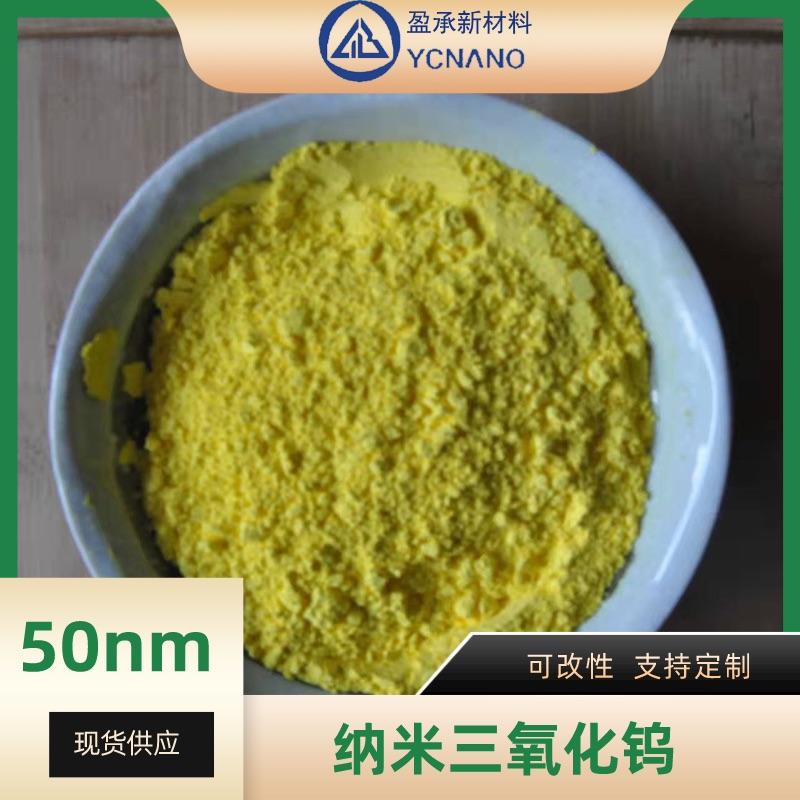纳米级三氧化钨 盈承供应电致变色高纯WO3粉末