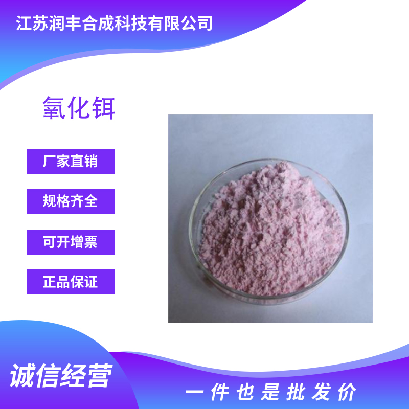 氧化铒 工业级试剂 12061-16-4 桶装粉末 支持样品 含量99.99%