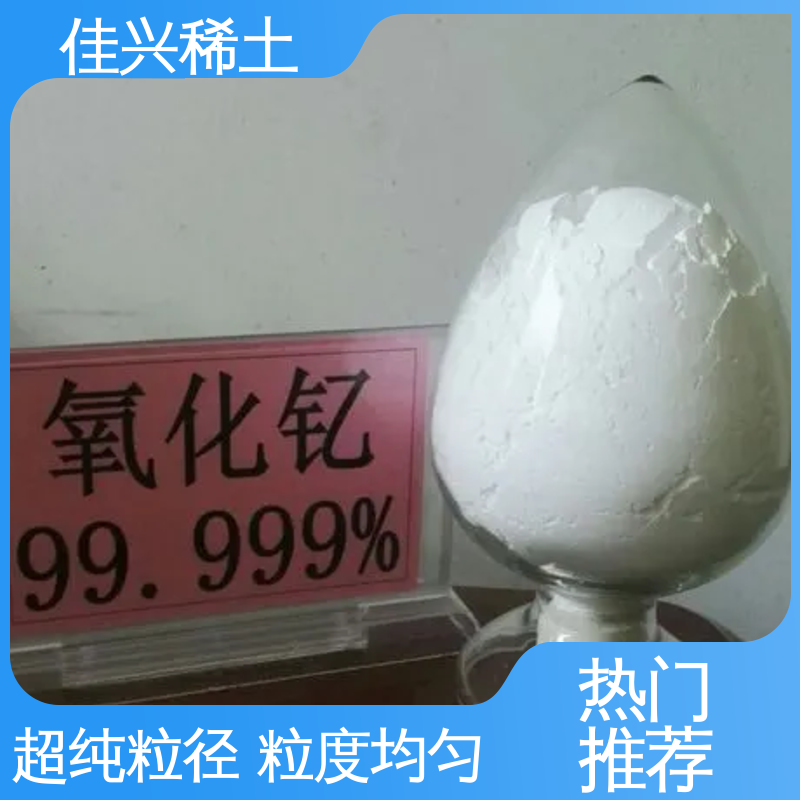 佳兴 科研标准 耐腐蚀性 包邮带票 国标氧化钇 制造薄膜电容器用