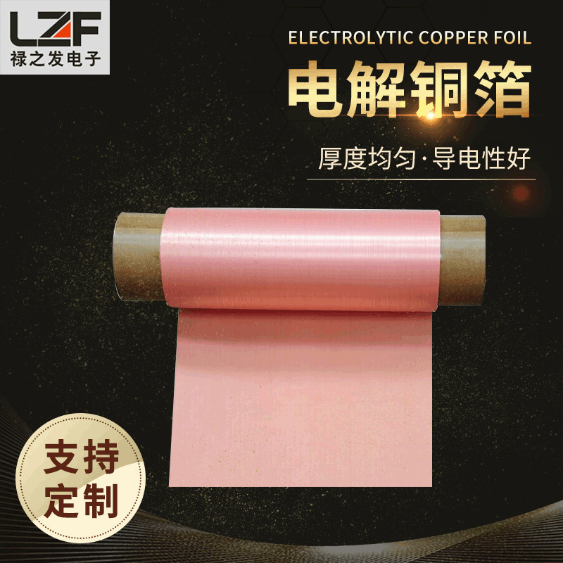 禄之发 电解铜箔 PCB覆铜板锂电池电解铜 软态硬态导电铜皮