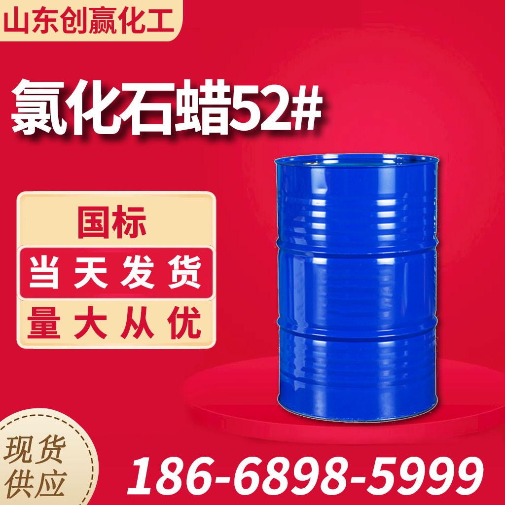 国标 工业级 氯化石蜡52# CP-52 氯代烷烃 增塑剂 阻燃剂