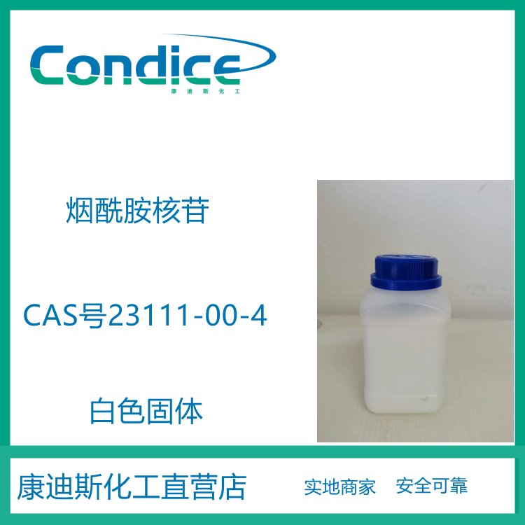 烟酰胺核苷 23111-00-4 生化试剂 全国可售