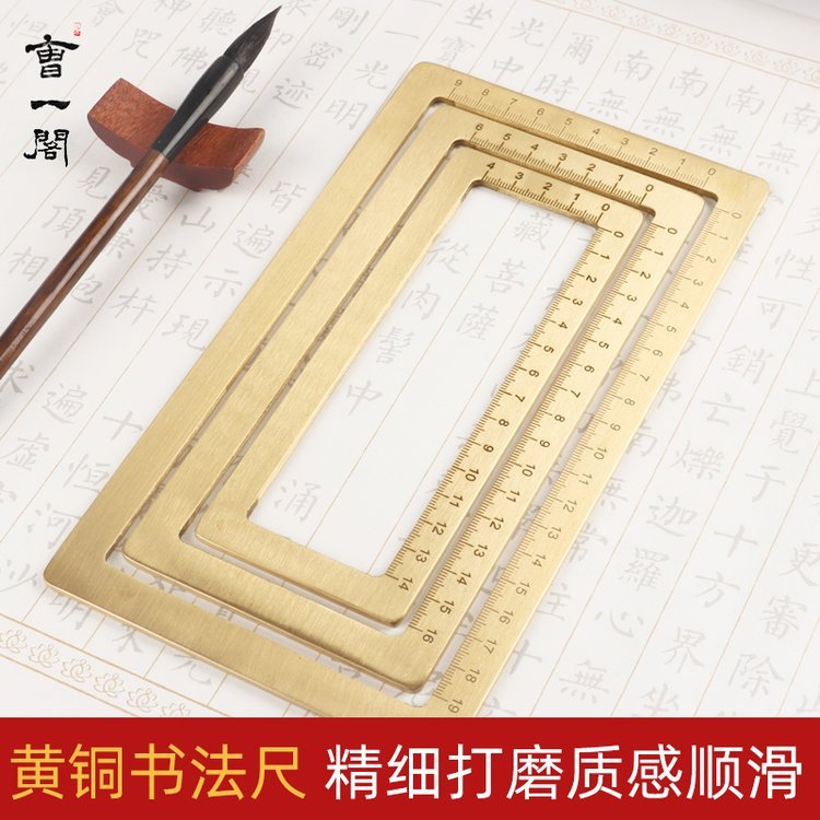 曹一阁黄铜书法刻度尺镇纸压纸仿圈镇尺套装文房四宝方框金属标尺打格器创意纯铜宣纸练字古风简约毛笔书法尺