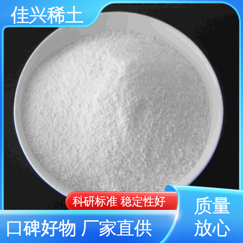 佳兴 科研标准 耐腐蚀性 人造宝石激光材料 高纯纳米氧化钇 支持拿样