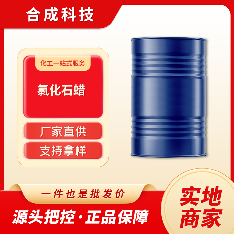 氯化石蜡 增塑剂 63449-39-8 氯化链烷烃 含量99% 淡黄色油状物