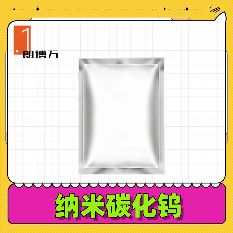 纳米碳化钨 【50nm 99.5%】50纳米 WC 黑色 有电镜图 朗博万 1kg 100g