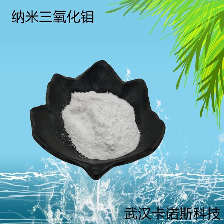 纳米三氧化钼 粒度小于100nm 电池电极材料 光致发光材料 当天发货