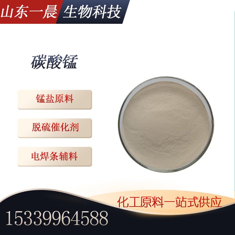 碳酸锰 瓷釉电解锰盐原料锰盐脱硫催化剂 电焊条辅料