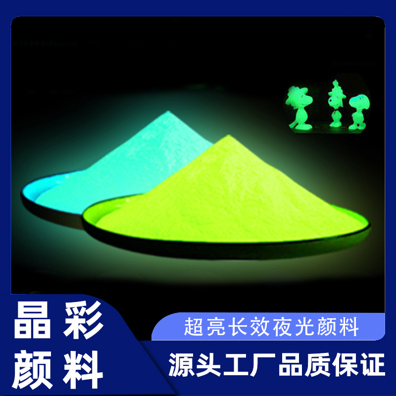 注塑丝印荧光粉 高亮超亮夜光粉商超指示牌公园路面 工艺品用发光粉