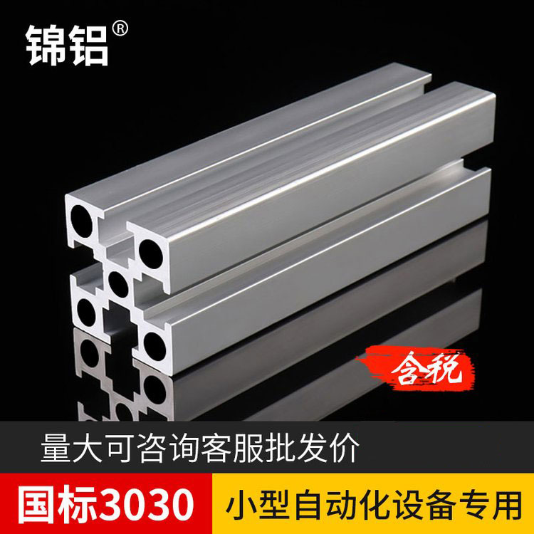 锦铝3030铝型材国标6063-T5银白氧化铝合金方管工业框架机架铝材