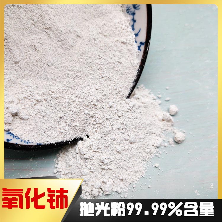 稀土99含量氧化铈抛光粉 悬浮性好抛光速度快易清洗抛光