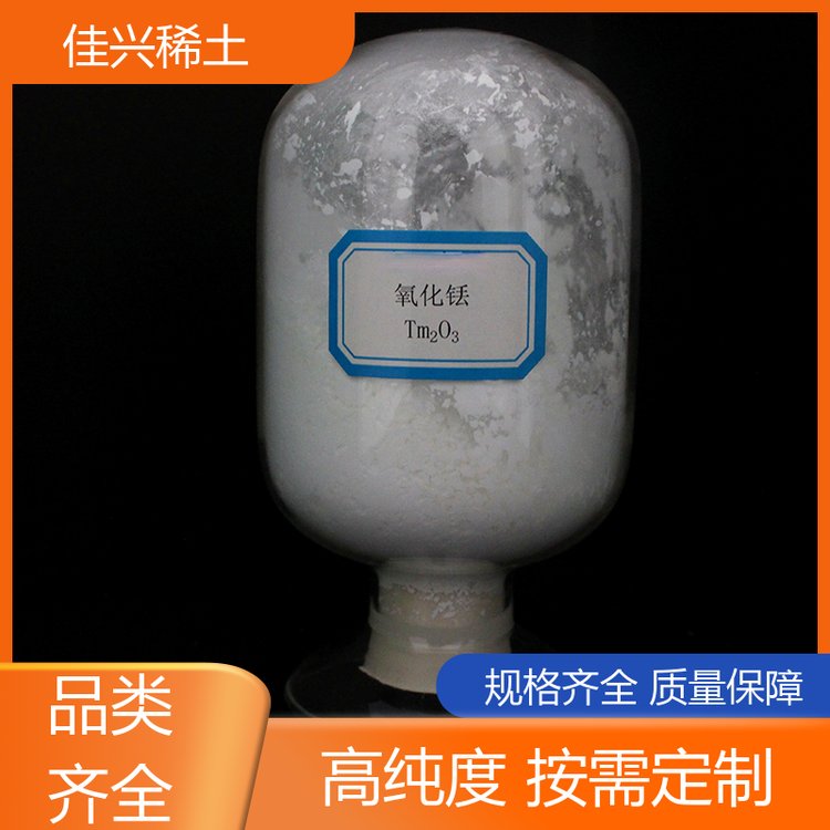 灰白色粉末 铥(III)氧化物 纳米级 诚信经营 佳兴稀土