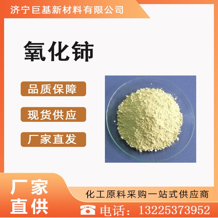 巨基化工 氧化铈 分析试剂 催化剂 工业级 现货 1306-38-3 含量99%