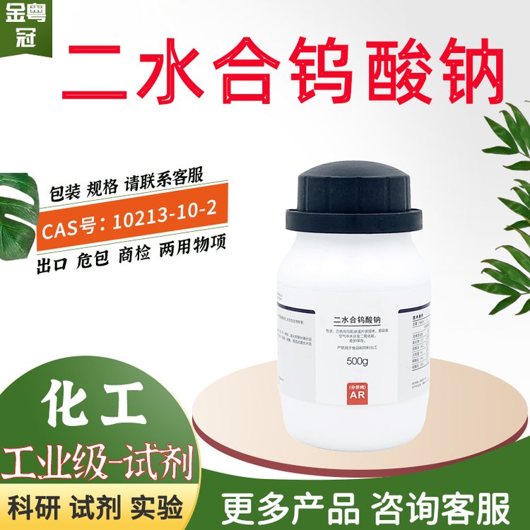 二水合钨酸钠 化学试剂 工业级原料 分析纯 出口 CAS：10213-10-2