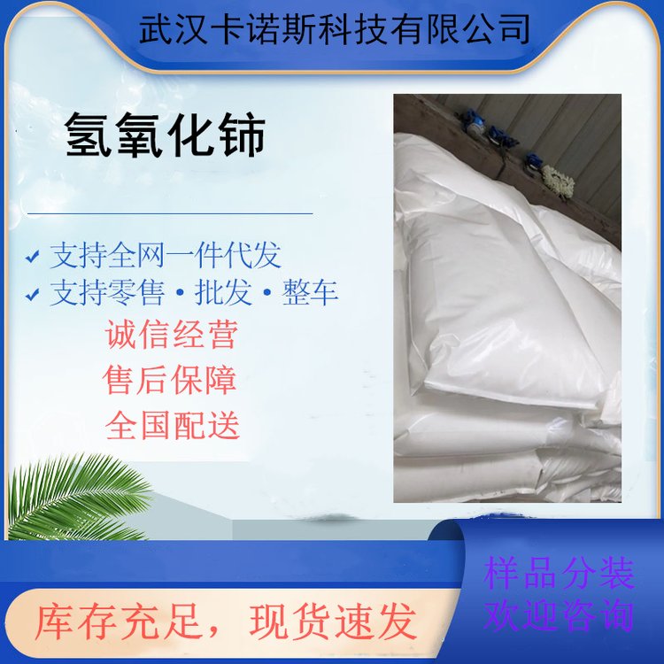 氢氧化铈的性能与应用 12014-56-1